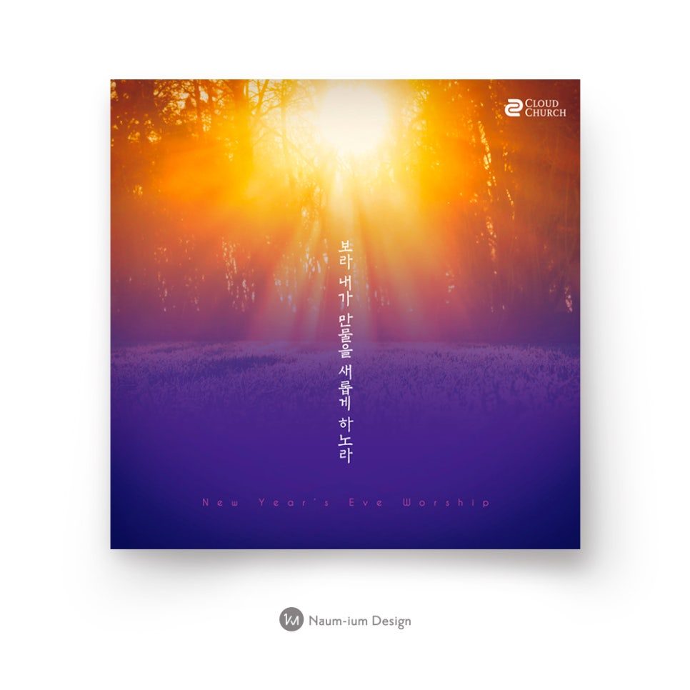 2019 교회 송구영신 예배 디자인 샘플 — 보라 내가 만물을