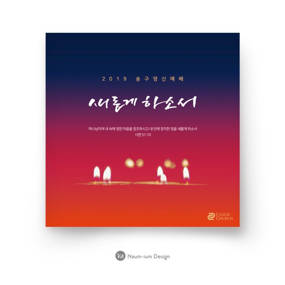 2019 송구영신예배 캘리그래피 디자인 샘플 01138
