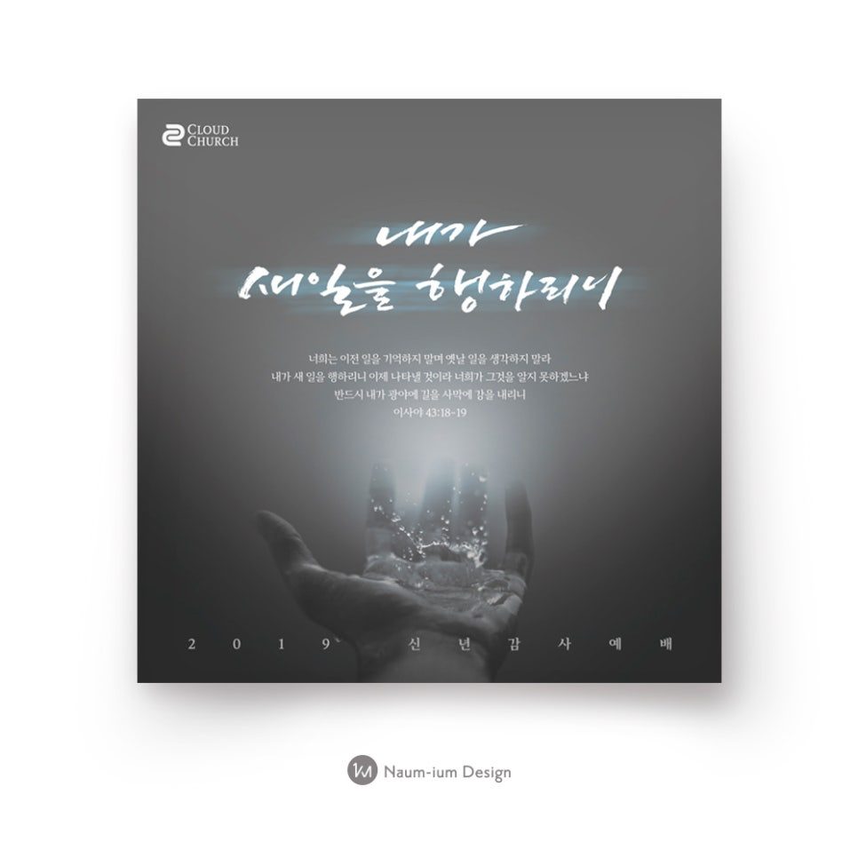 2019 송구영신 예배 흑백 캘리그래피 디자인