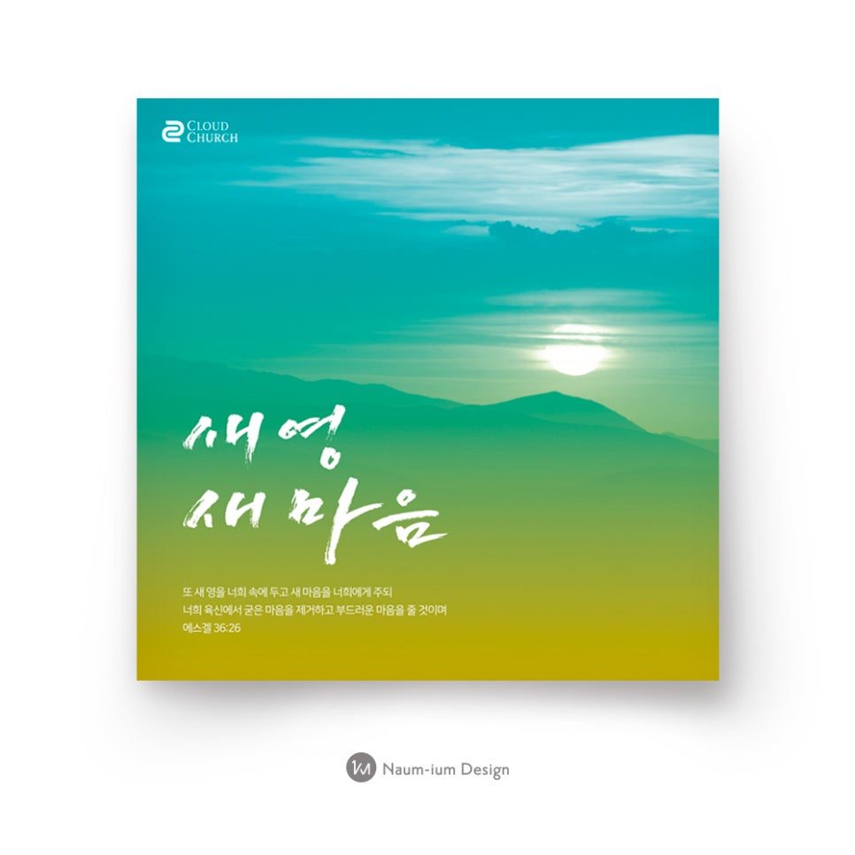 2019 송구영신예배 디자인 새영 새마음 — 나음과이음