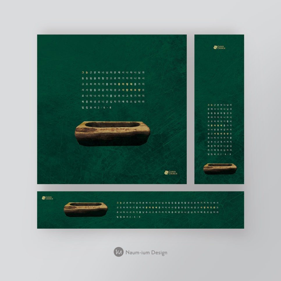 교회 성탄절 디자인 — 말구유 컨셉 딥그린 타이포그래피