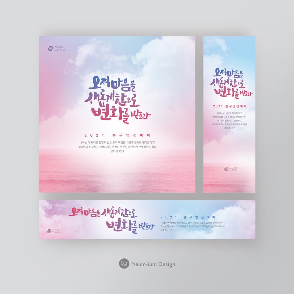 2021 교회 송구영신 예배 캘리그래피 디자인 샘플