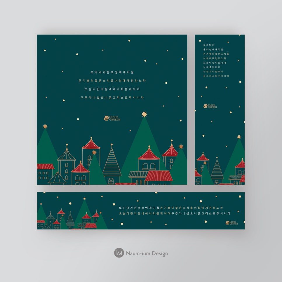 2021 성탄절 교회 현수막 디자인 샘플 01153