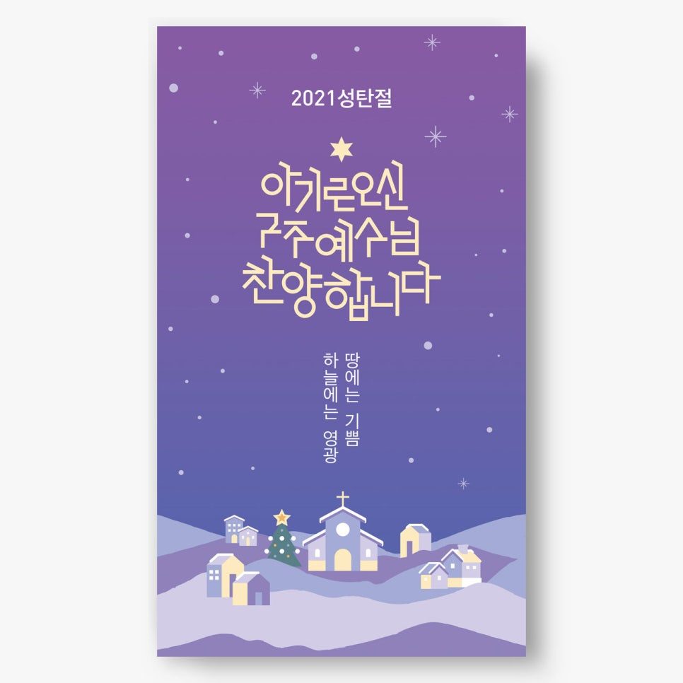 2021년 성탄절 교회 주보 — 보라색 배경 일러스트 중앙 대칭 구성