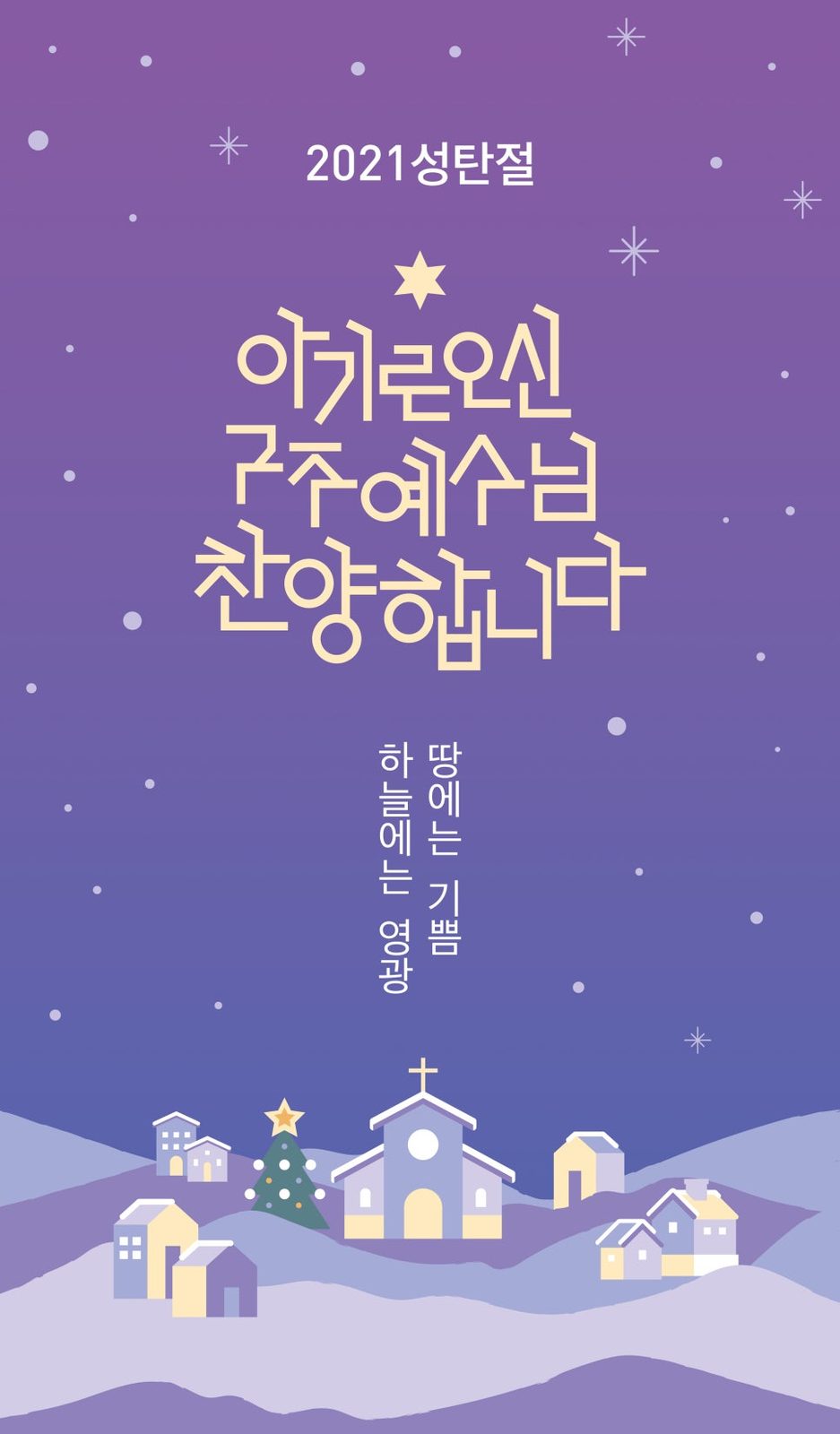 2021년 성탄절 교회 포스터 — 산세리프 볼드 타이포그래피 중심