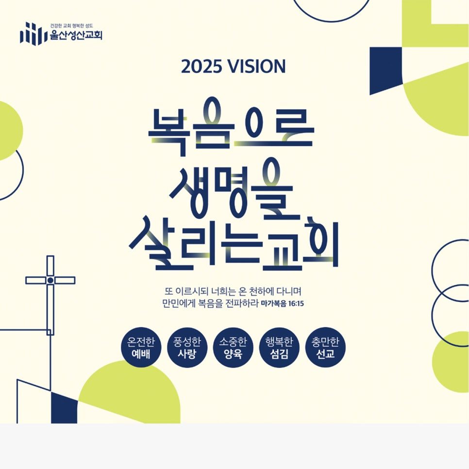 성산교회 표어 디자인 — 복음으로 생명을 살리는 교회