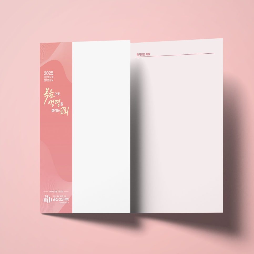 울산성산교회 주보 표지 — 캘리그래피와 파스텔 핑크 컬러