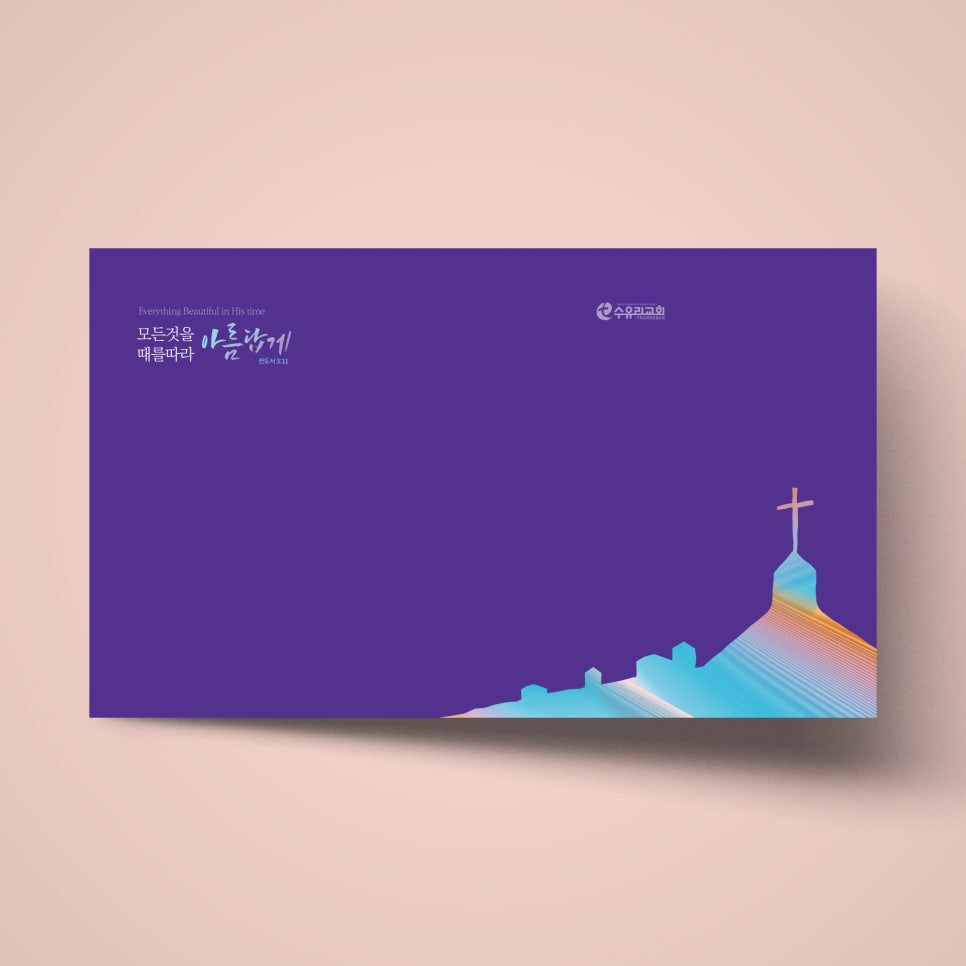 수유리교회 강단배경 — 딥 퍼플과 십자가 구성