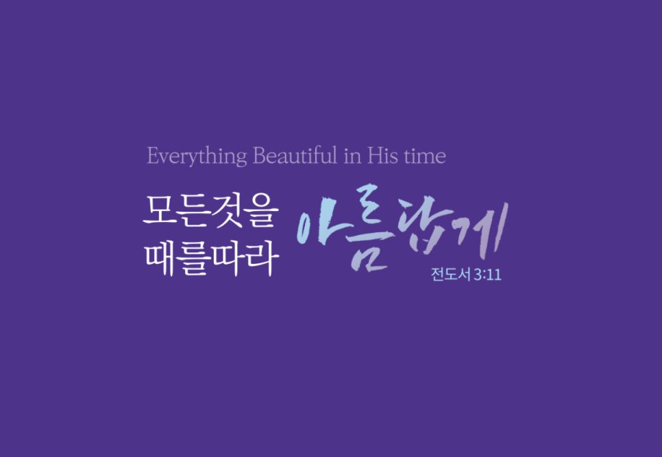 캘리그래피와 교회 실루엣이 조합된 강단배경