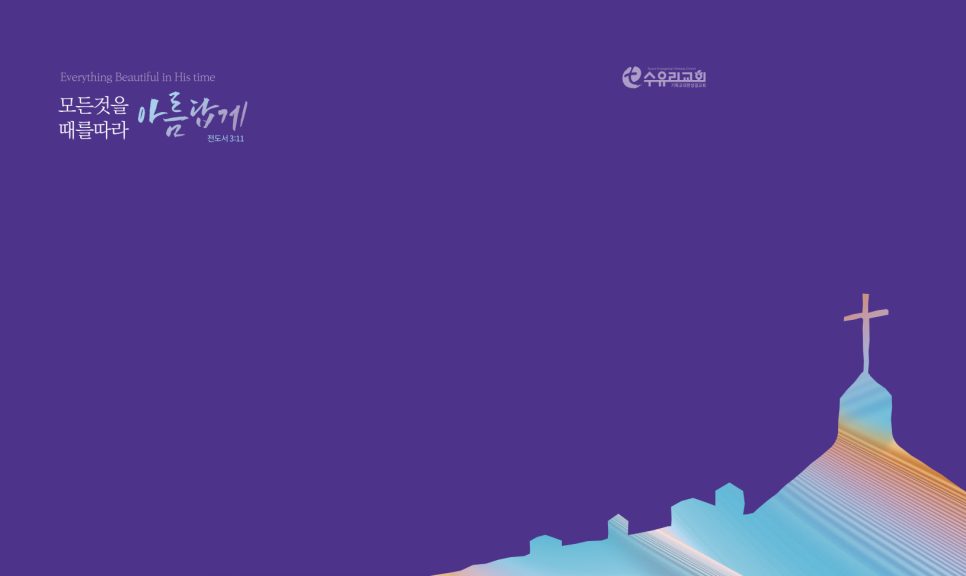 보라색 배경의 교회 강단배경 전체 시안