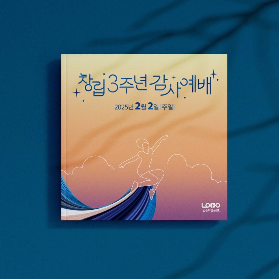 창립 3주년 감사예배 주보 표지 디자인