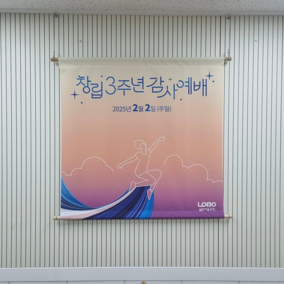 창립 3주년 감사예배 현수막 디자인