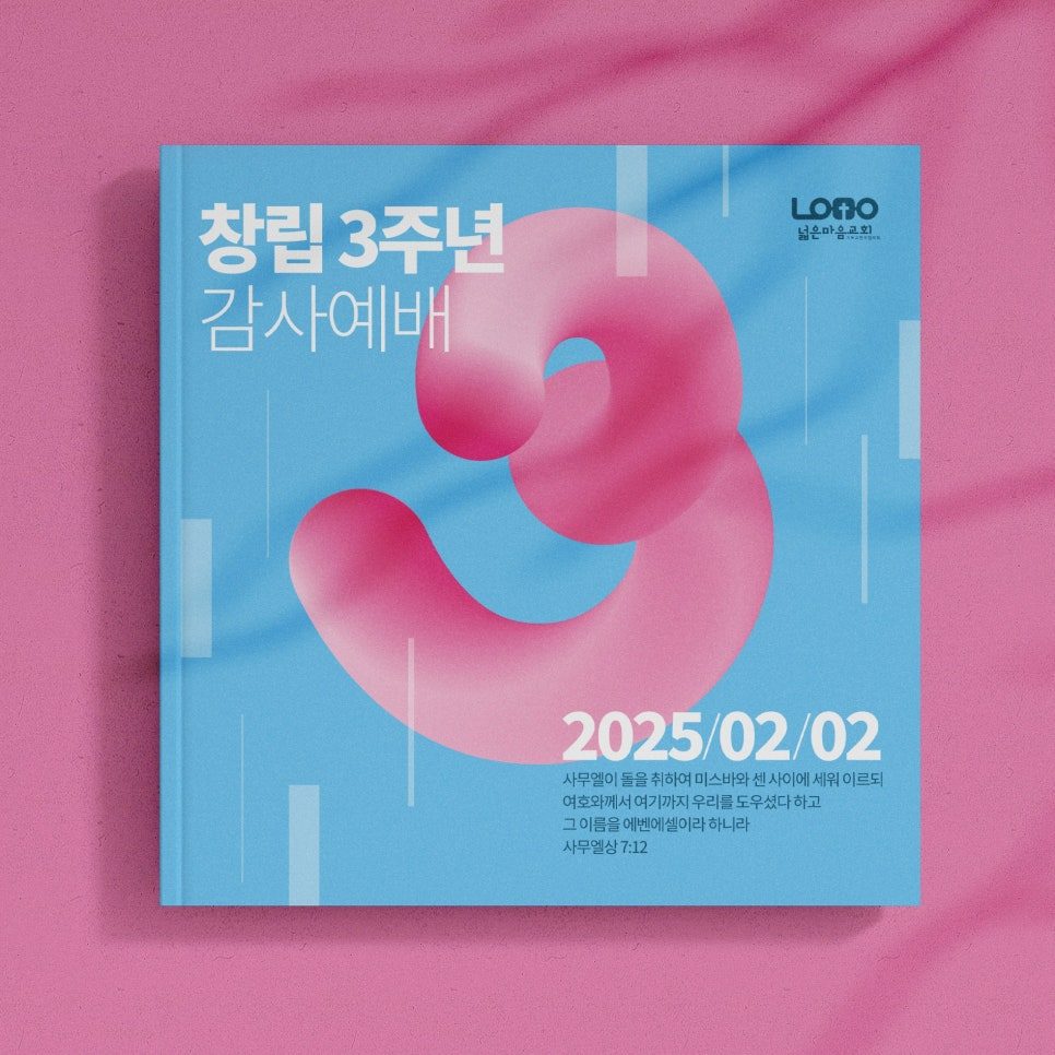 창립 3주년 감사예배 주보 및 홍보물 디자인