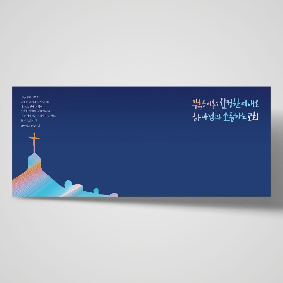 원주제일교회 표어 주보 표지 — 명조 볼드와 캘리그래피 조합