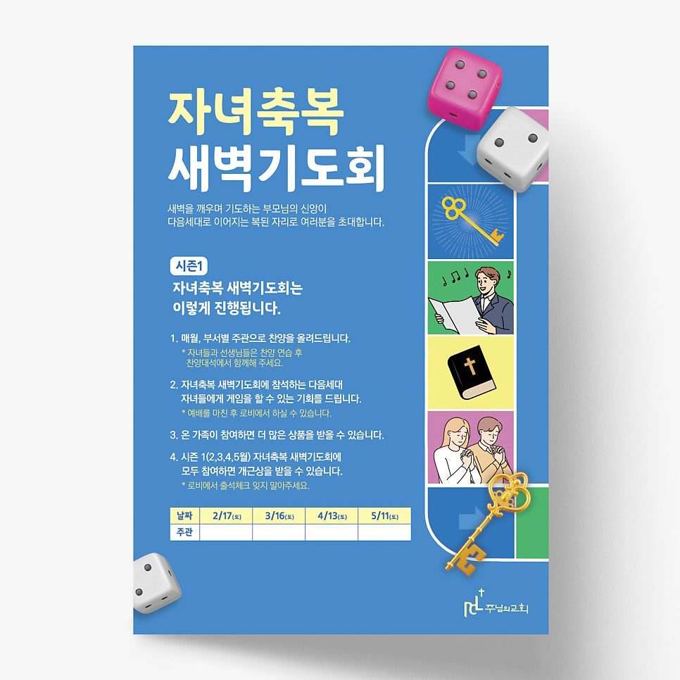 자녀축복 새벽기도회 안내 주보 디자인