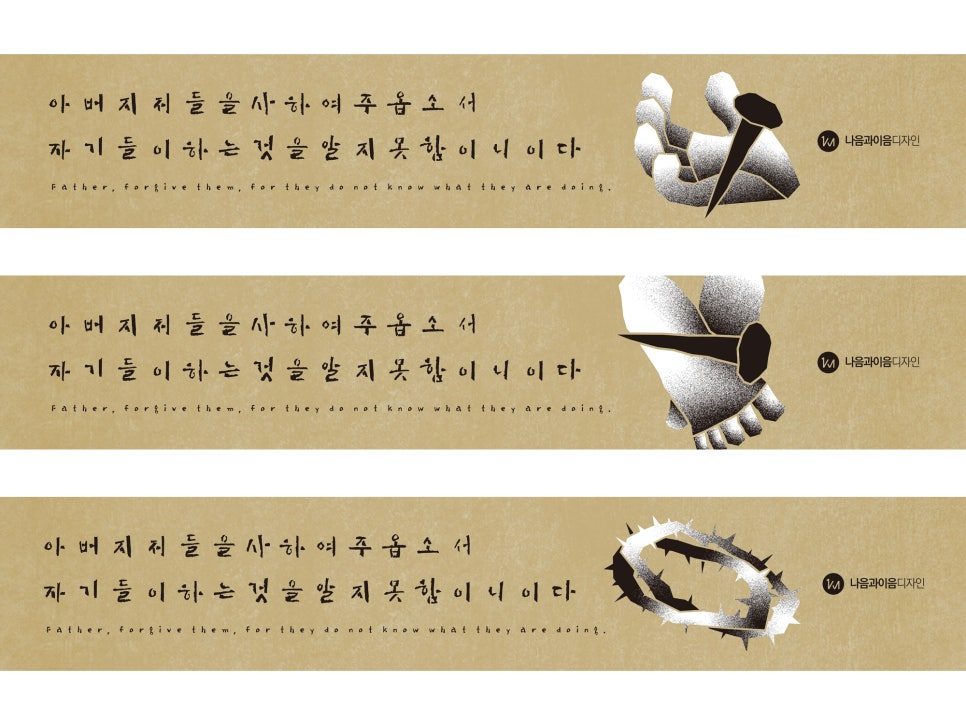 나음과이음 2025 사순절 고난주간 디자인