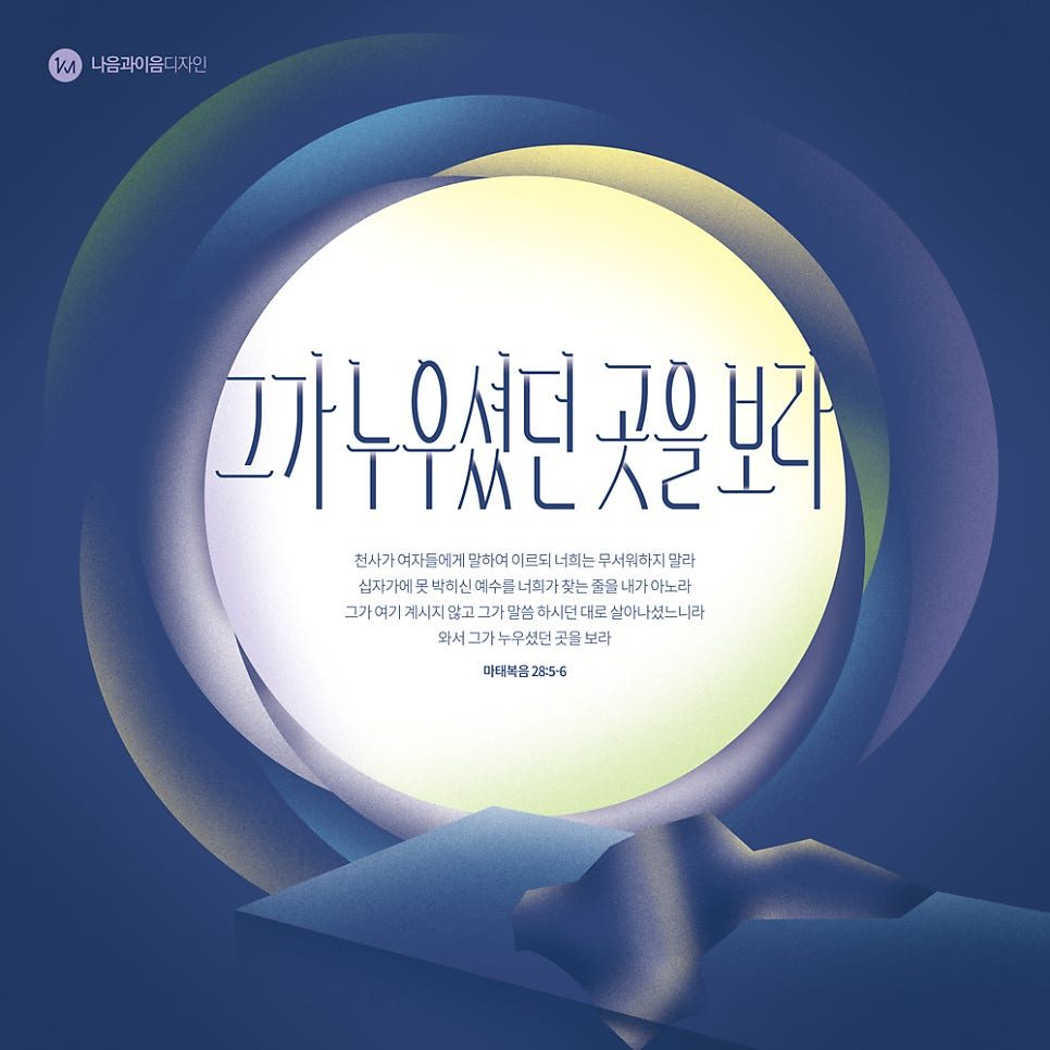 2025 부활절 디자인 부활의 새벽 나음과이음