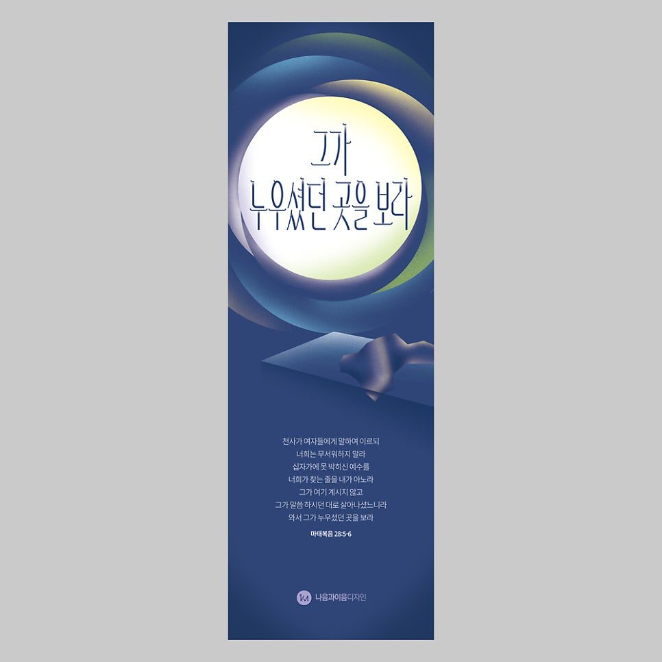 빈 무덤과 생명의 빛 추상 그래픽 부활절 디자인