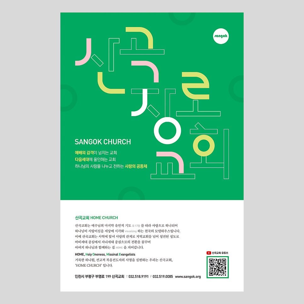 산곡교회 주보 디자인 — 타이포그래피 중심 표지
