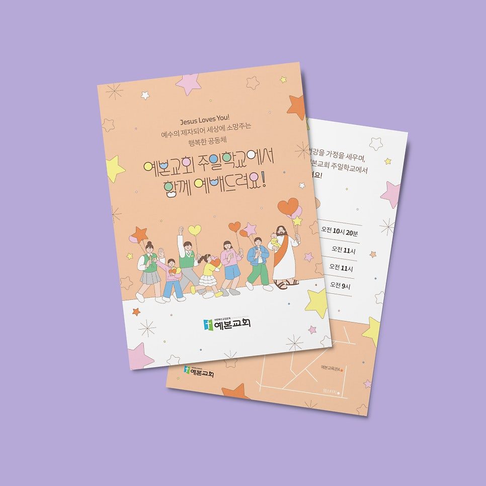 예본교회 2025 주일학교 전도지 디자인