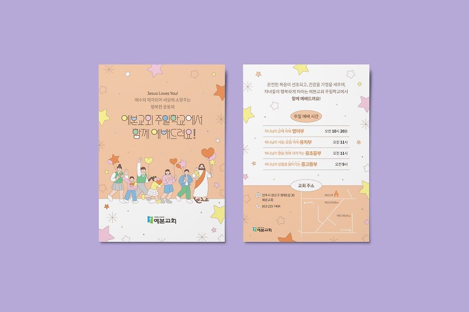 어린이 일러스트 교회 전도지 샘플 01308