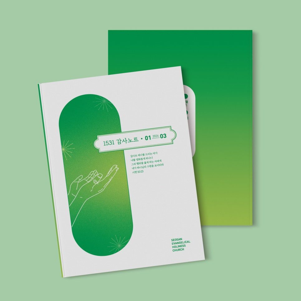 서산성결교회 2024 감사노트 디자인