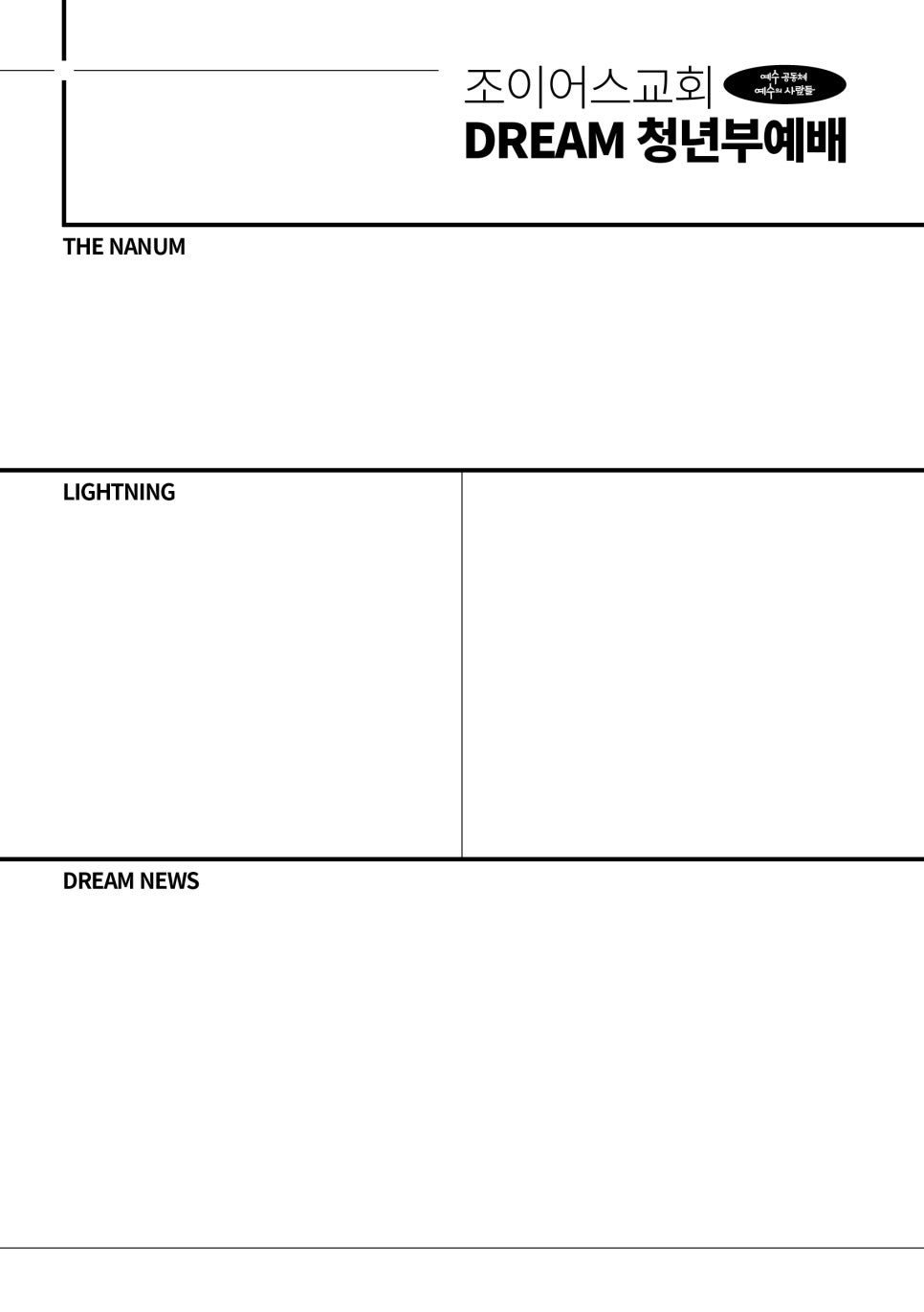 조이어스교회 청년부 주보 디자인 세부 컷