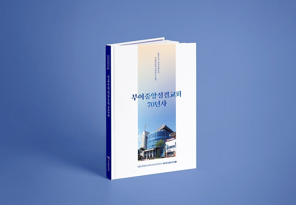 부여중앙성결교회 70년사 책자 표지 디자인
