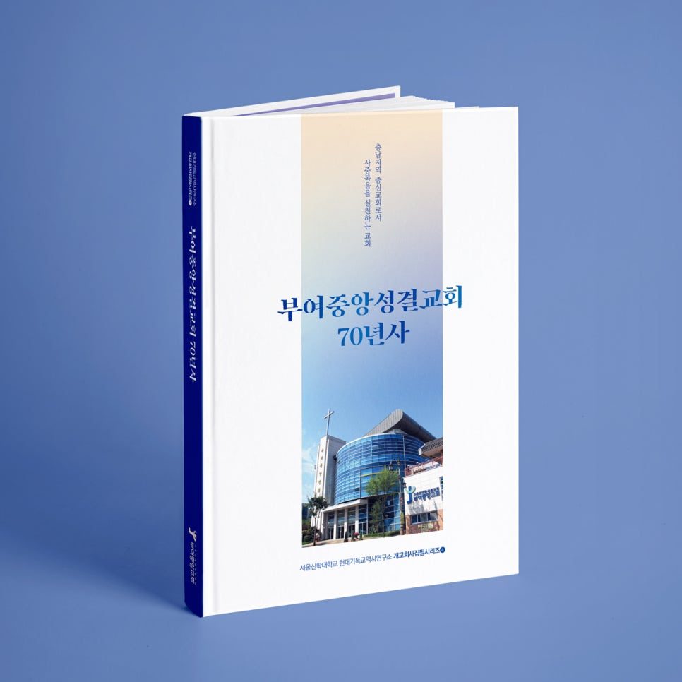 부여중앙성결교회 70년 기념 책자 시안