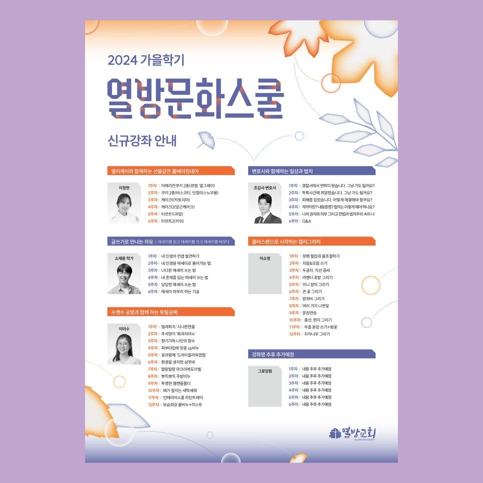 열방교회 2024 가을학기 문화스쿨 포스터 디자인