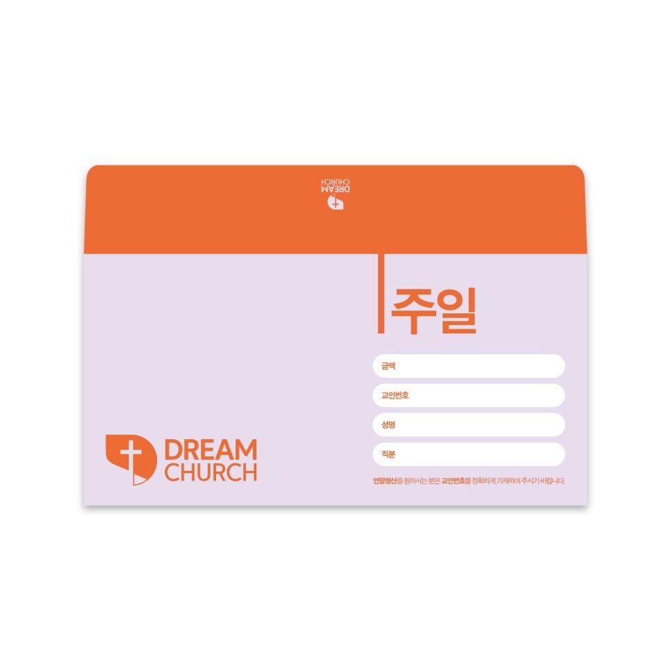 인천드림교회 헌금봉투 표지 디자인