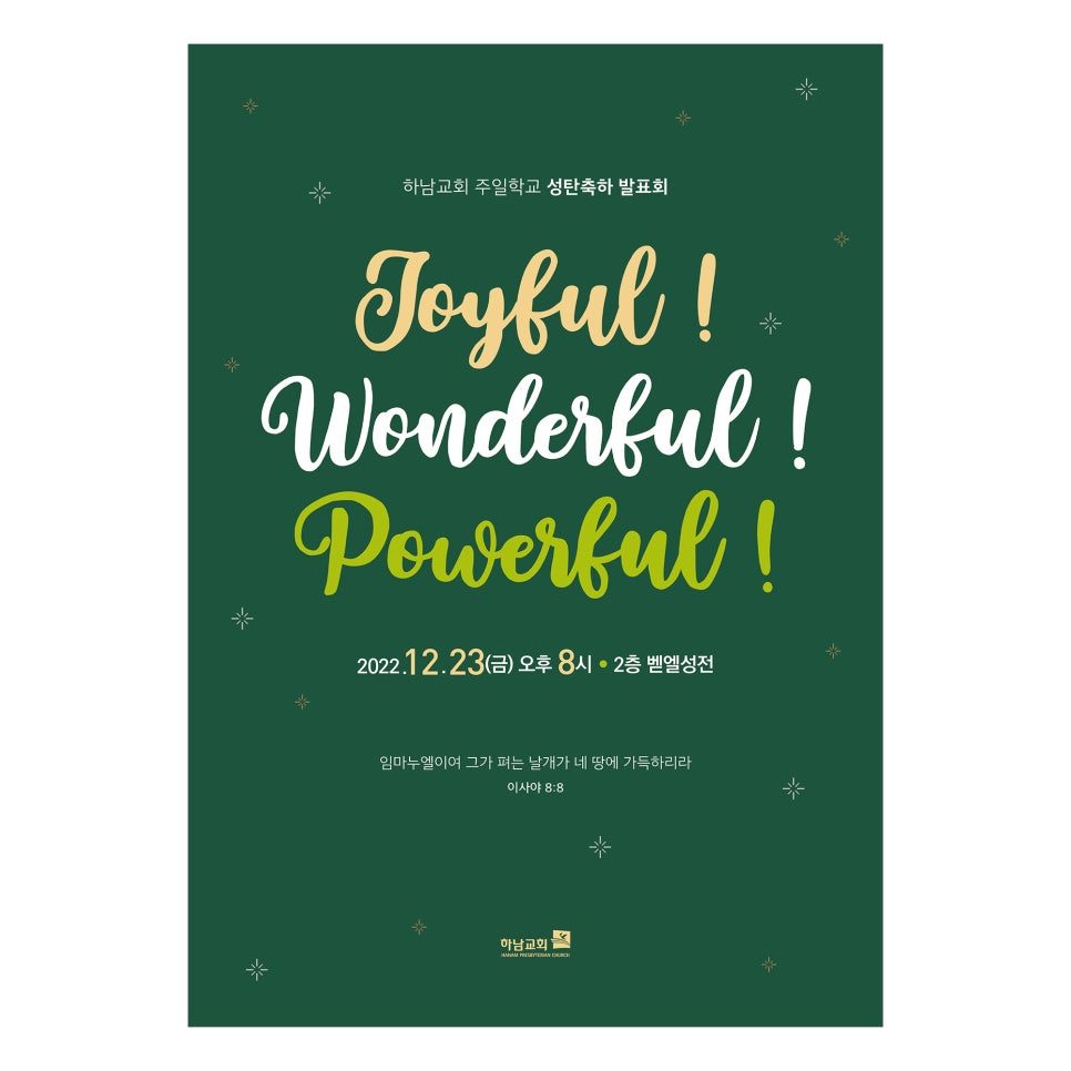 성탄 축하 발표회 안내, Joyful! Wonderful! Powerful! 타이포 디자인