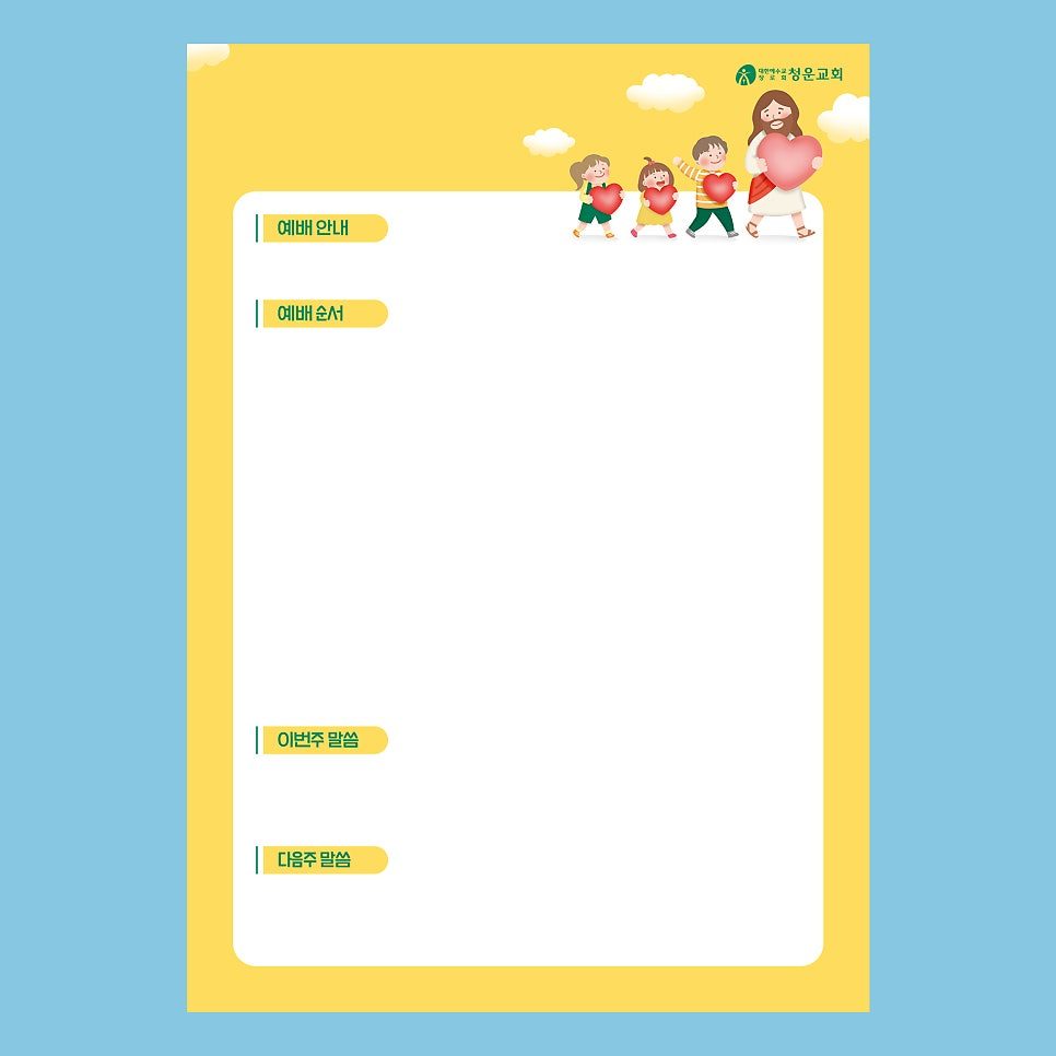 청운교회 새싹위원회 어린이 주보 표지 디자인