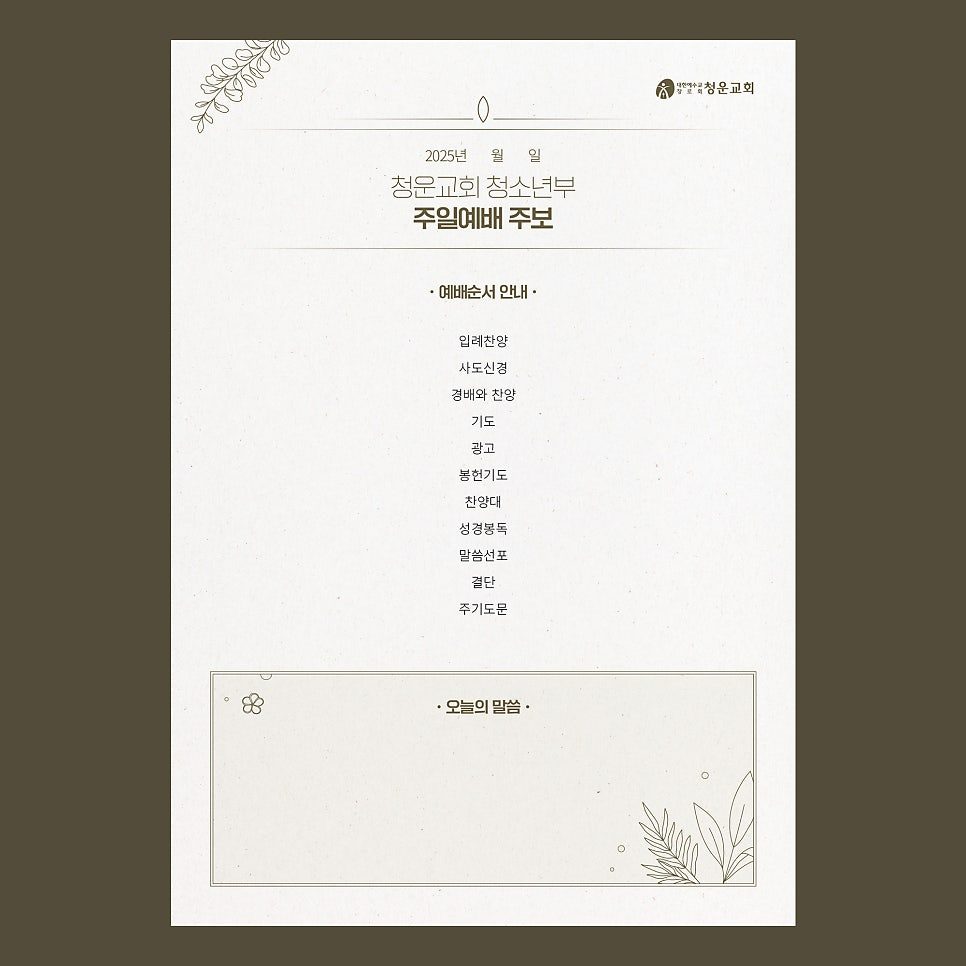 청운교회 청소년위원회 주보 표지 디자인