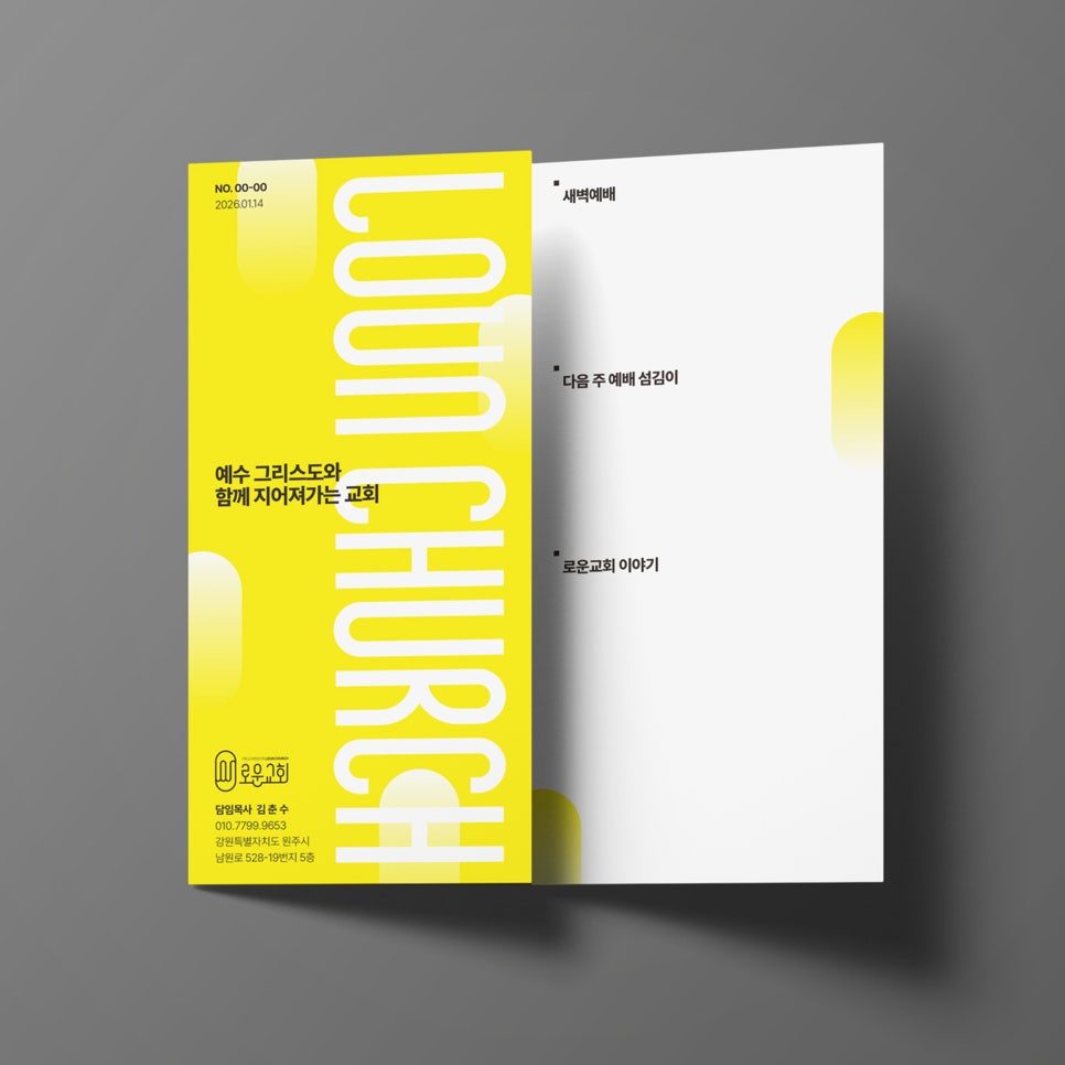 교회 주보 디자인, 노란색 바탕에 큰 글씨로 교회 이름