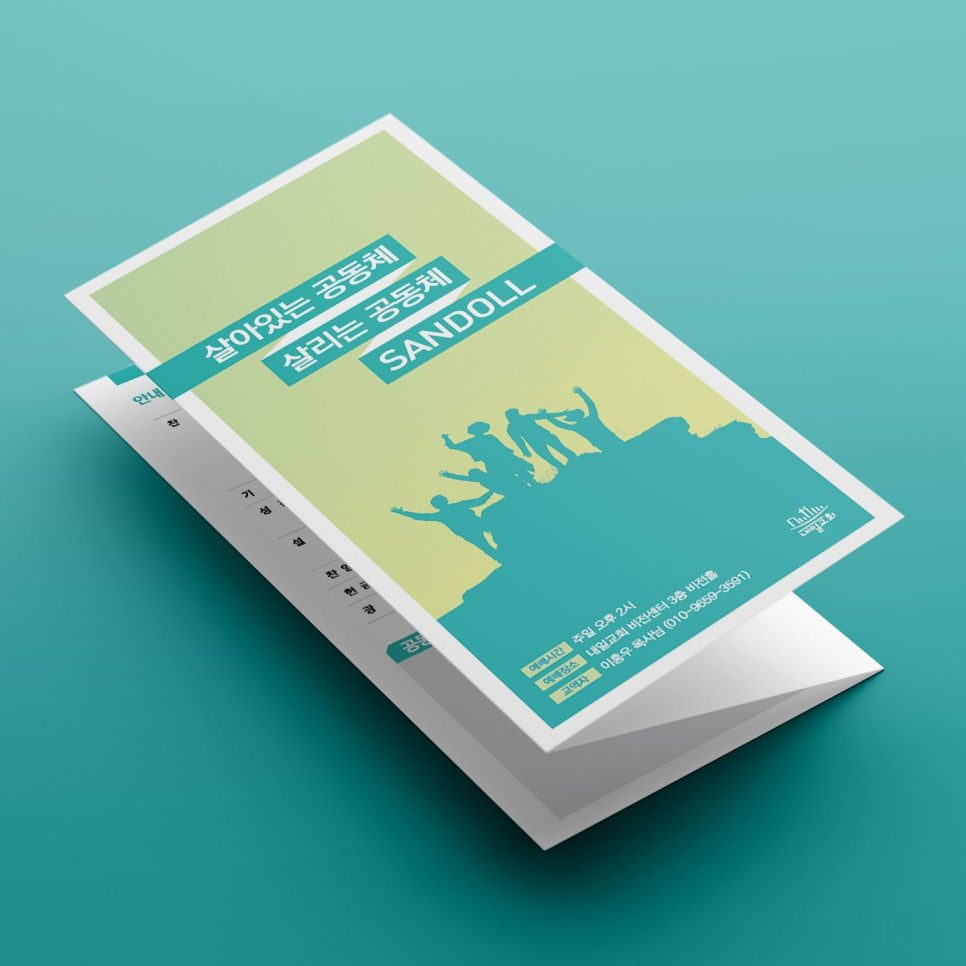 대구내일교회 3단 6면 세로형 주보 디자인