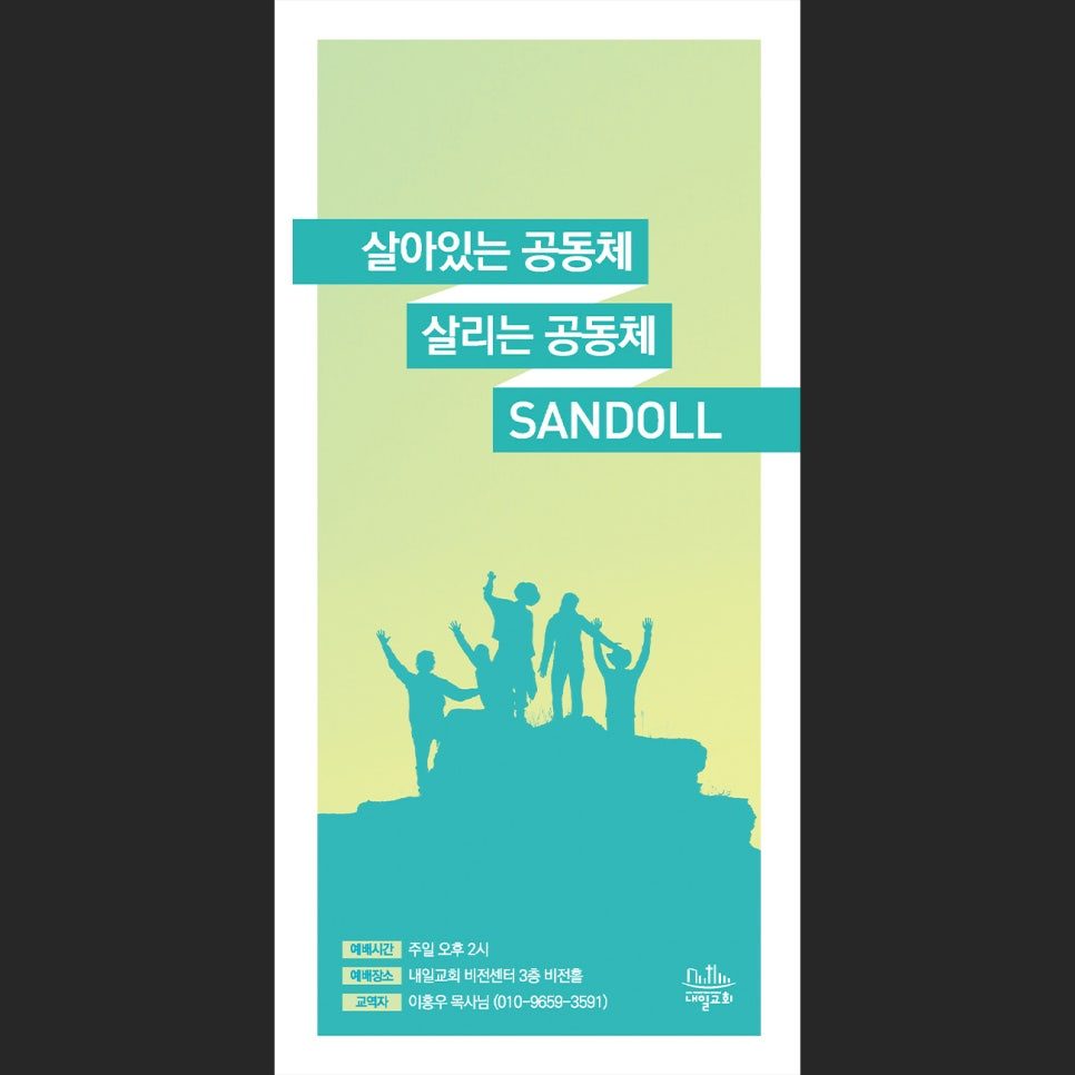 살아있는 공동체 살리는 공동체 주보 표지