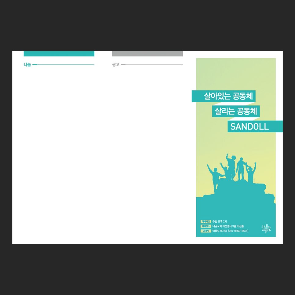 대구내일교회 주보 내지 레이아웃 구성