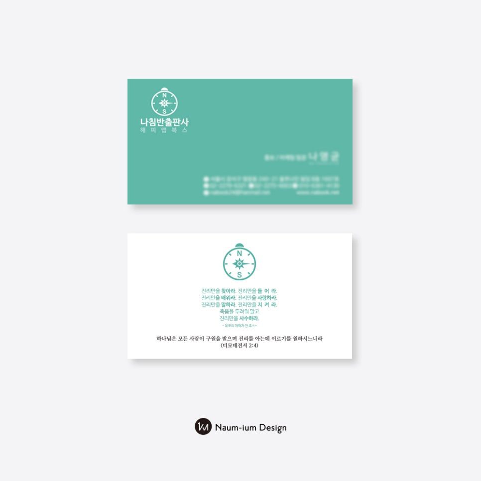 나침반 모티브를 담은 나침반출판사 브랜드 명함