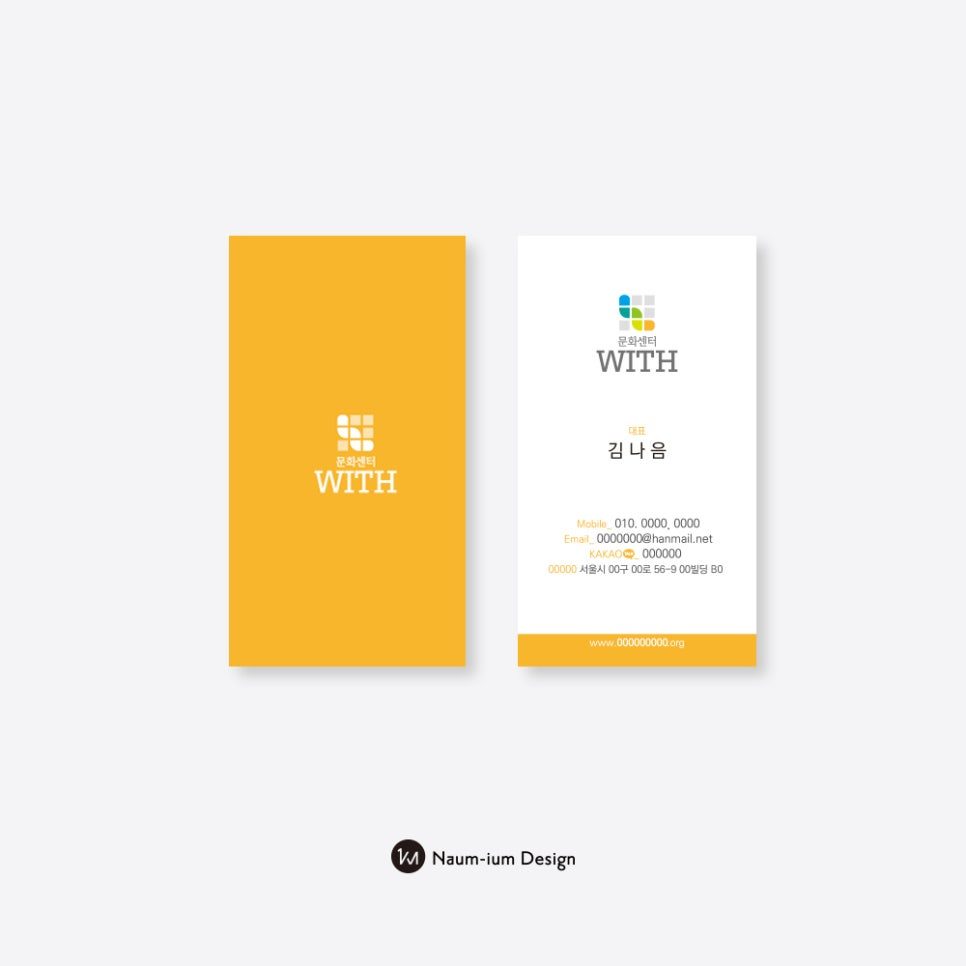 문화센터 WITH 대표 명함 — 노란색 포인트 모던 디자인