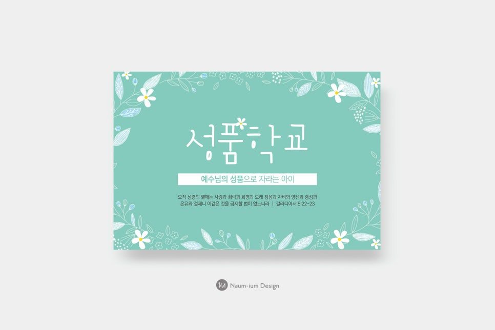 성품학교 명함 디자인, 민트색 배경에 꽃과 잎사귀