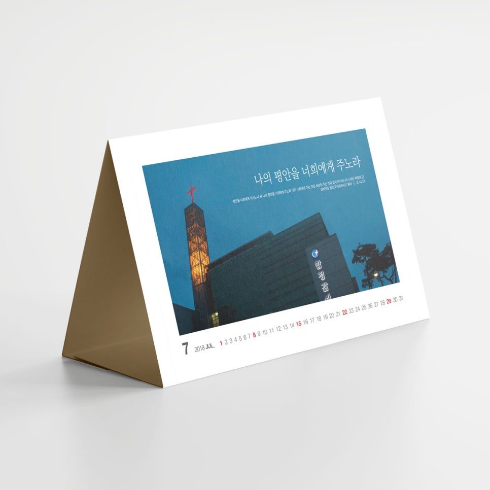 합정감리교회 맞춤형 탁상달력 전체 구성