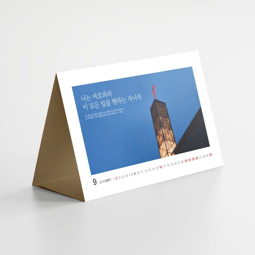 교회 사진이 담긴 탁상달력 월별 디자인