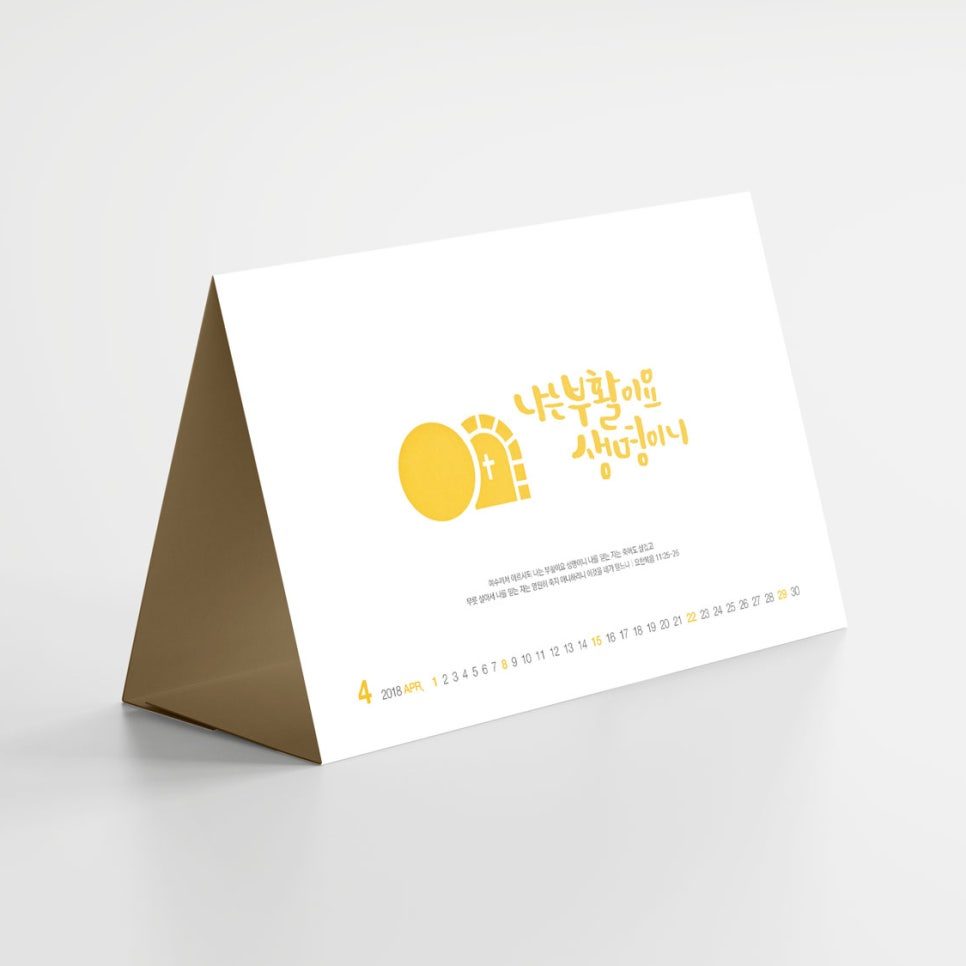 교회 탁상달력 앞면 구성 — 나음과이음 디자인