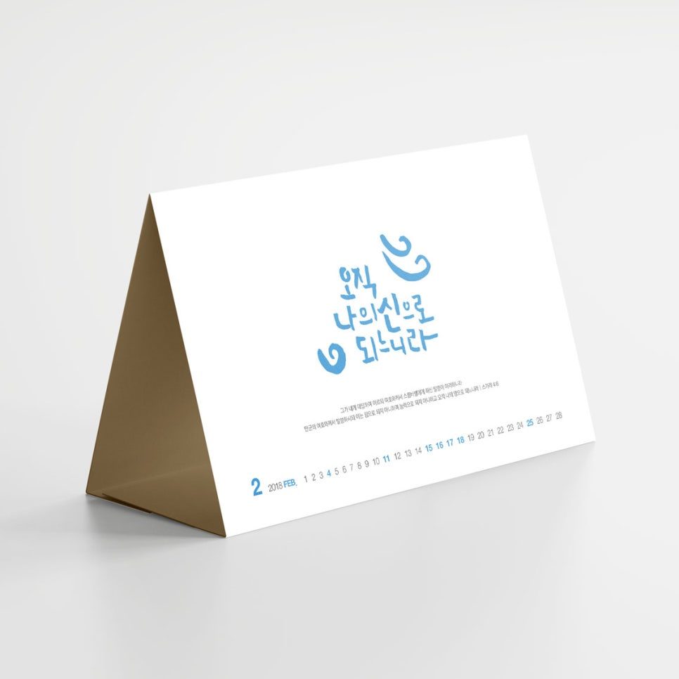 교회 연말 선물용 탁상달력 제작 사례
