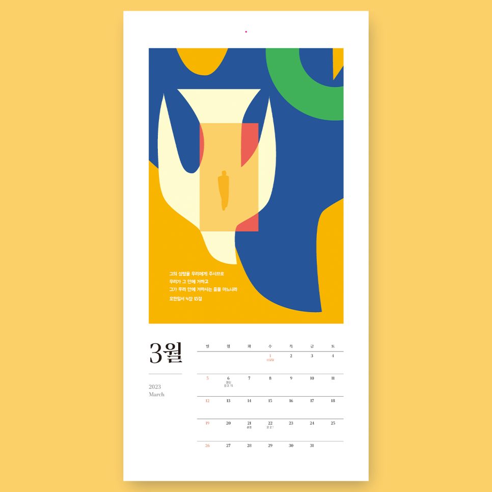 나음과이음 디자인 일러스트 달력 전체 구성