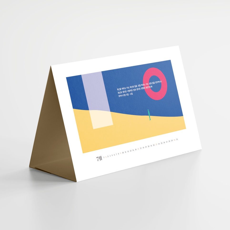 말씀 일러스트 크리스찬 맞춤형 탁상달력 전체 구성