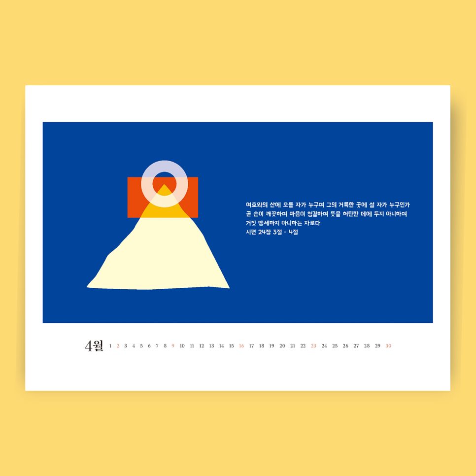 12개월 성경 구절 탁상달력 월별 디자인 샘플