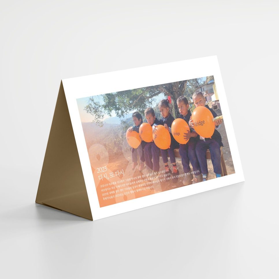 비브릿지 비영리단체 홍보용 탁상달력 디자인