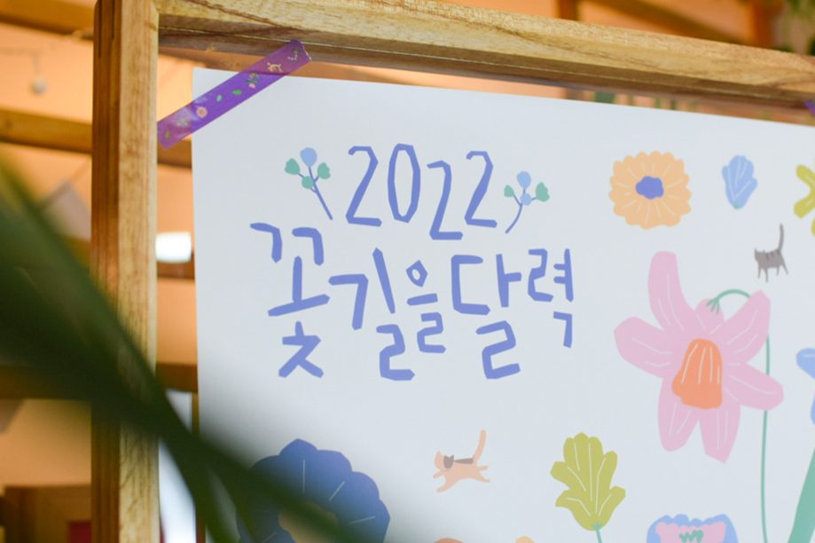 꽃과 사람, 고양이가 어우러진 장면